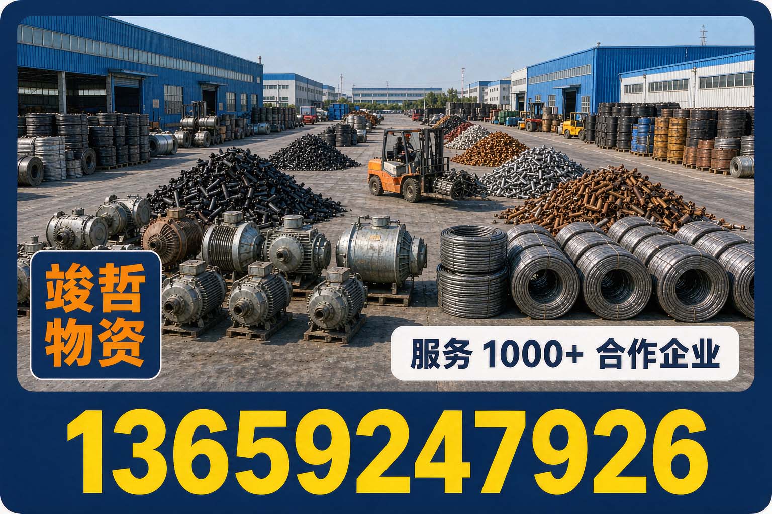 竣哲物资回收·汉中站