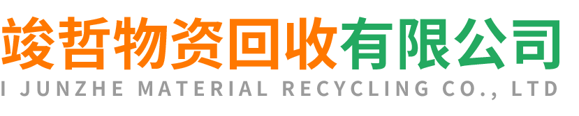 竣哲物资回收汉中站